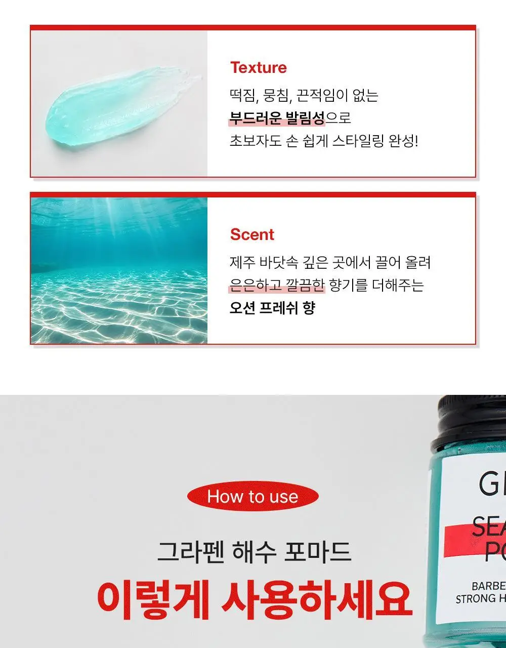 [기프트세트] 그라펜 SEA YOU세트(해수포마드 100ml+해수스프레이 210ml+빗) 상세페이지 12